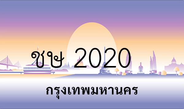 ชษ 2020